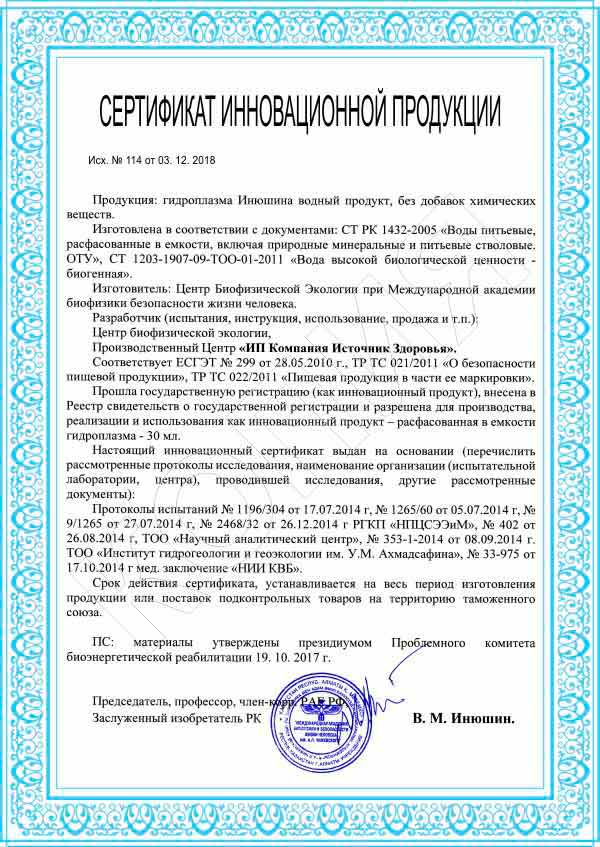 Инновационный сертификат соответствия гидроплазмы Инюшина.