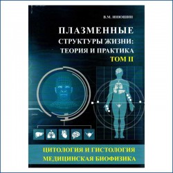 Книга Инюшина В.М. Плазменные структуры жизни. Том 2