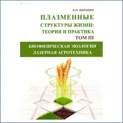 Книга Инюшина В.М. Том 3. Плазменные структуры жизни.